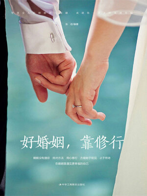 cover image of 好婚姻, 靠修行